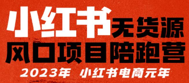 【推荐】小红书无货源项陪目‬跑营，从0-1从开店到爆单，单店30万销售额，利润50%，有所‬的货干‬都享分‬给你【更新】_豪客资源库