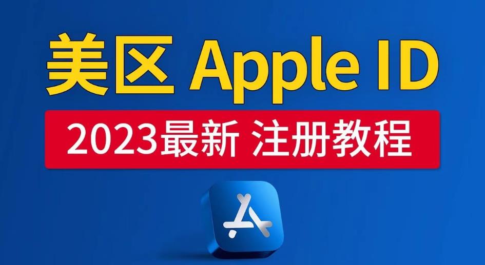 美区Apple ID注册教程，2023年5月最新，100%成功！_豪客资源库