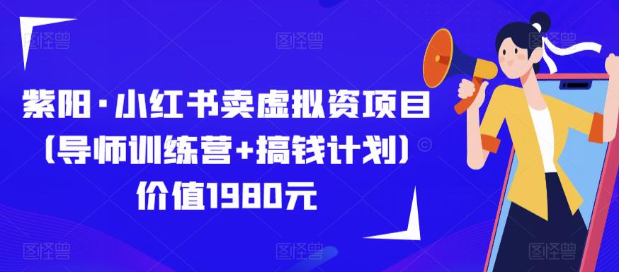 紫阳·小红书卖虚拟资项目（导师训练营+搞钱计划）价值1980元_豪客资源库