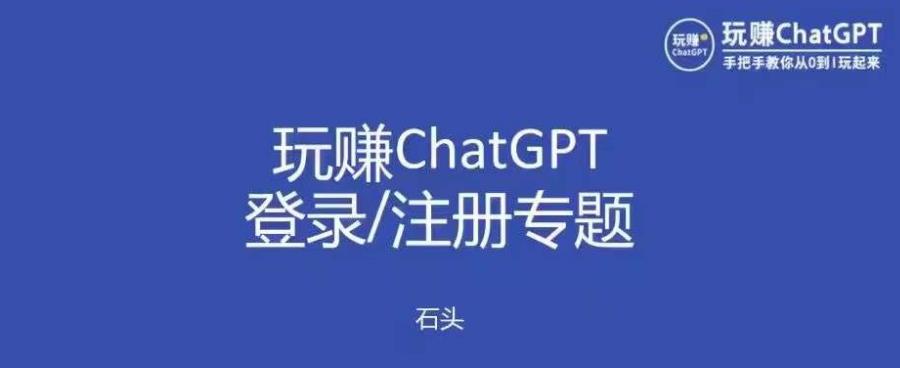 玩赚chatgpt初级登录注册课程，代注册服务一小时入账几万到几十万元不等_豪客资源库