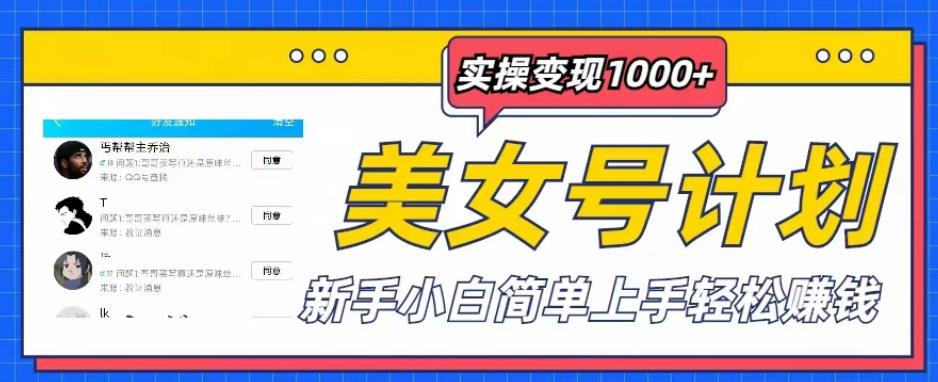 美女号计划单日实操变现1000+，新手小白简单上手轻松赚钱【揭秘】_豪客资源库