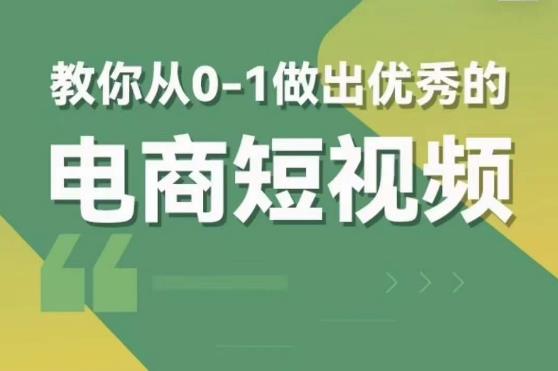 交个朋友短视频新课，教你从0-1做出优秀的电商短视频（全套课程包含资料+直播）_豪客资源库