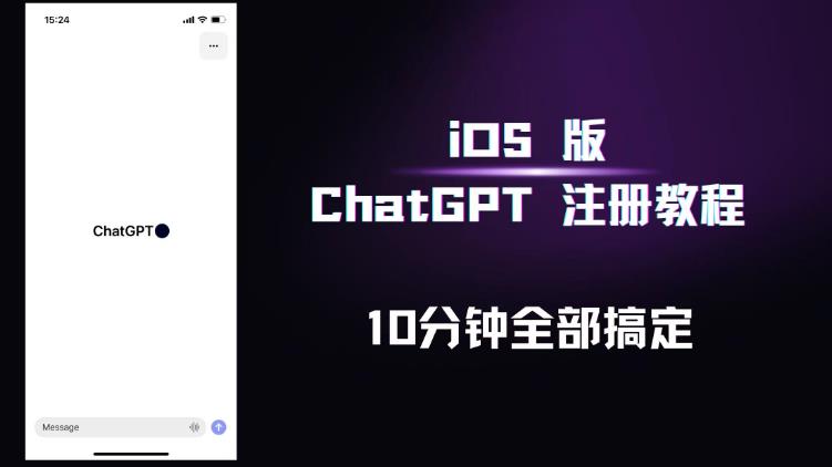 iOS版ChatGPT注册教程，快人一步用上ChatGPT！_豪客资源库