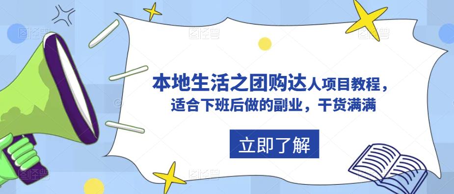 抖音本地生活之团购达人项目教程，适合下班后做的副业，干货满满_豪客资源库