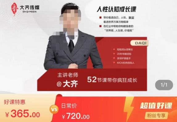 大齐人性认知成长课，在红尘中建立你的世界观人生观价值观，52节课带你疯狂成长_豪客资源库