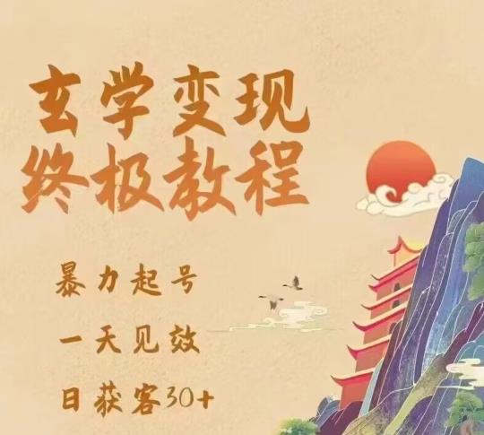 玄学变现终极玩法，暴力起号，一天见效，日获客30+，新手小白可轻松掌握_豪客资源库