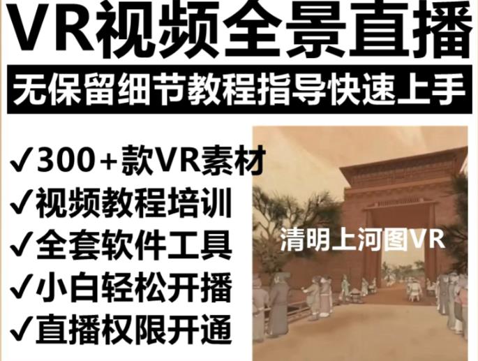 抖音最火的VR全景视频直播项目，2023最新项目清明上河图直播间搭建（素材+教程+直播权限开通）_豪客资源库