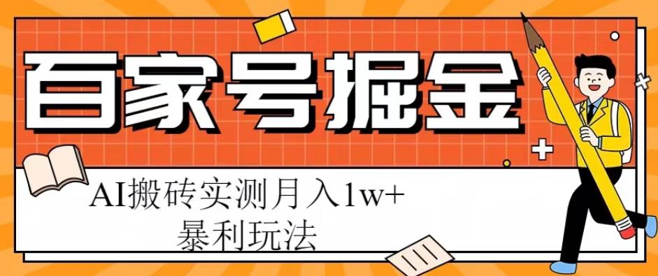 百家号掘金项目，AI搬砖暴利玩法，实测月入1w+【揭秘】_豪客资源库