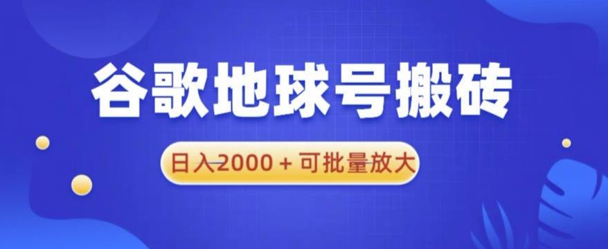 谷歌地球号搬砖项目，日入2000+可批量放大【揭秘】_豪客资源库