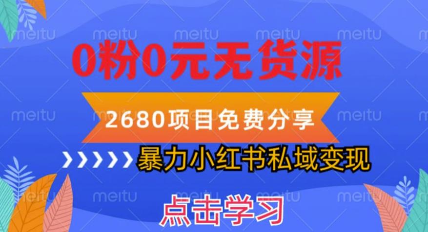 小红书虚拟项目私域变现，无需开店0粉0元无货源，长期项自可多号操作【揭秘】_豪客资源库