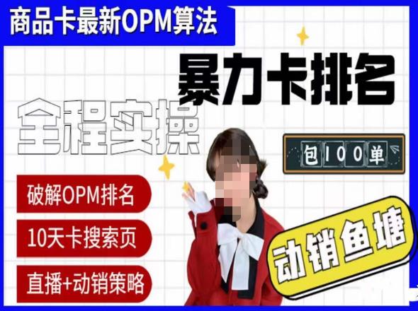 抖店oPM排名最新玩法+动销服务，抖音小店商品卡oPM算法最新破解玩法，暴力卡排名_豪客资源库