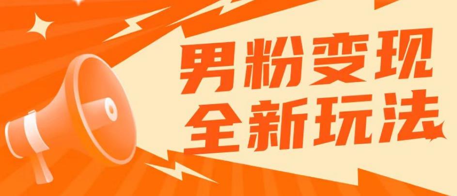 2023男粉落地项目落地日产500-1000，高客单私域成交！零基础小白上手无压力【揭秘】_豪客资源库