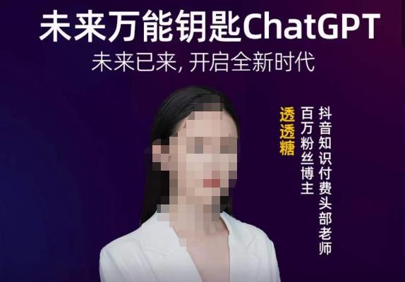 透透糖·未来万能钥匙ChatGPT，未来已来，开启全新时代_豪客资源库