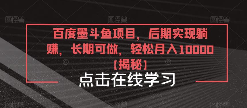 百度墨斗鱼项目，后期实现躺赚，长期可做，轻松月入10000＋【揭秘】_豪客资源库