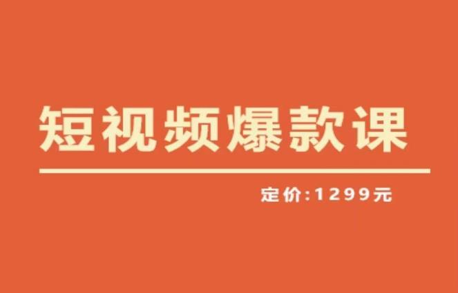 【推荐】李鲆·短视频爆款课2023，创作爆款短视频的核心密码_豪客资源库