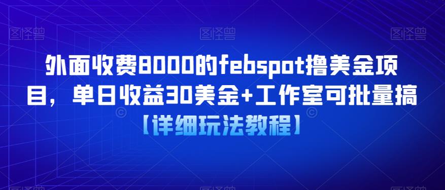 外面收费8000的febspot撸美金项目，单日收益30美金+工作室可批量搞【详细玩法教程】_豪客资源库