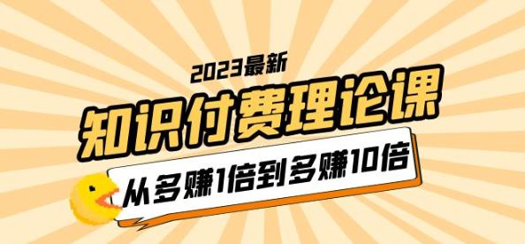 2023知识付费理论课，从多赚1倍到多赚10倍（10节视频课）_豪客资源库