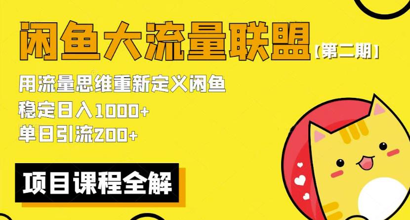 价值1980最新闲鱼大流量联盟骚玩法，单日引流200 ，稳定日入1000 【第二期】_豪客资源库