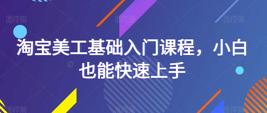 淘宝美工基础入门课程，小白也能快速上手_豪客资源库