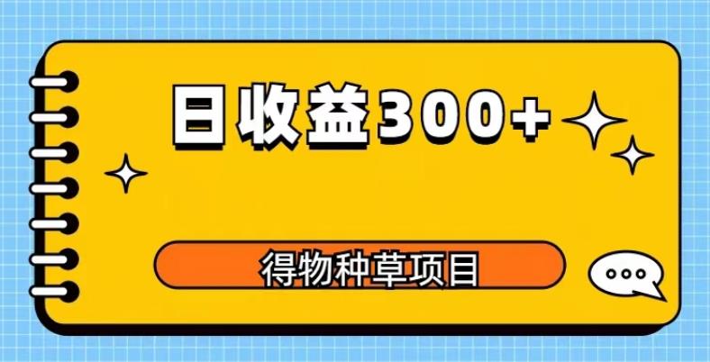 得物种草项目玩法，是0成本长期稳定，日收益200+【揭秘】_豪客资源库