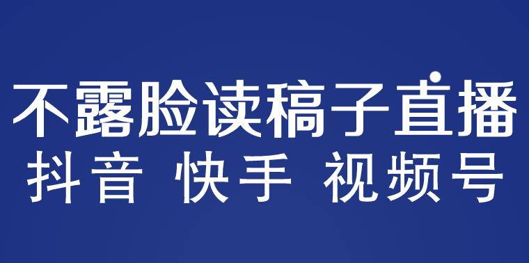 不露脸读稿子直播玩法，抖音快手视频号，月入3w+详细视频课程_豪客资源库