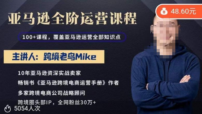 跨境老鸟Mike·亚马逊跨境电商全阶运营系列课程，带给你丰富全面的亚马逊运营知识体系_豪客资源库