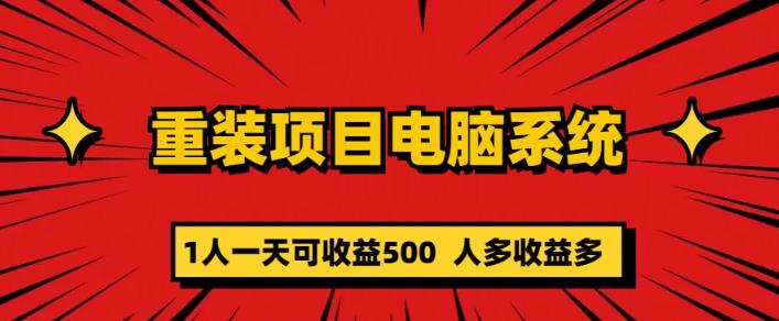 重装电脑系统项目，零元成本长期可扩展项目：一天可收益500【揭秘】_豪客资源库