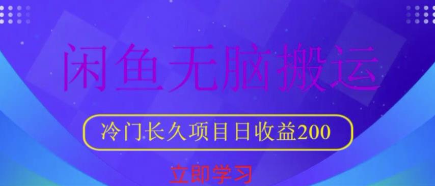 闲鱼无脑搬运，冷门长久项目，日收益200【揭秘】_豪客资源库