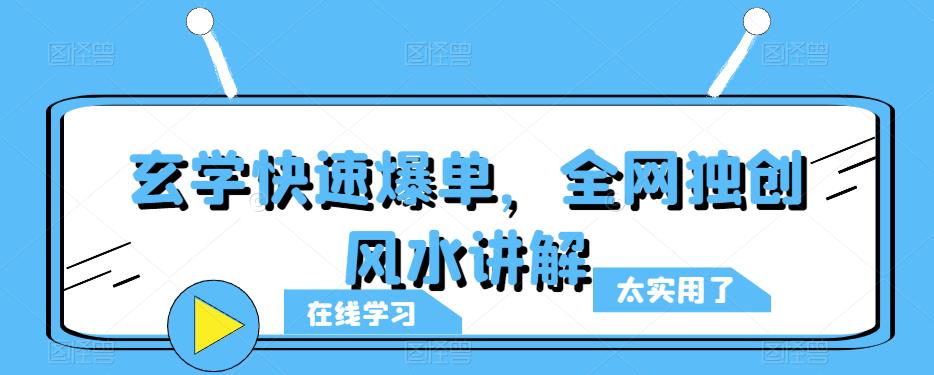 玄学快速爆单，全网独创风水讲解_豪客资源库