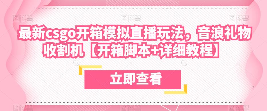 最新csgo开箱模拟直播玩法，音浪礼物收割机【开箱脚本+详细教程】_豪客资源库