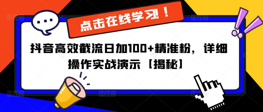 抖音高效截流日加100+精准粉，详细操作实战演示【揭秘】_豪客资源库