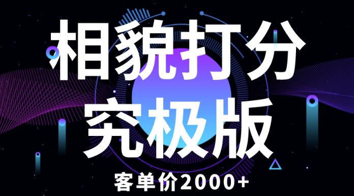 相貌打分究极版，客单价2000+纯新手小白就可操作的项目_豪客资源库