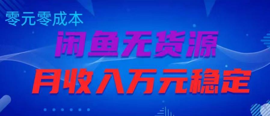 闲鱼无货源项目，零元零成本月收入稳定万元【揭秘】_豪客资源库