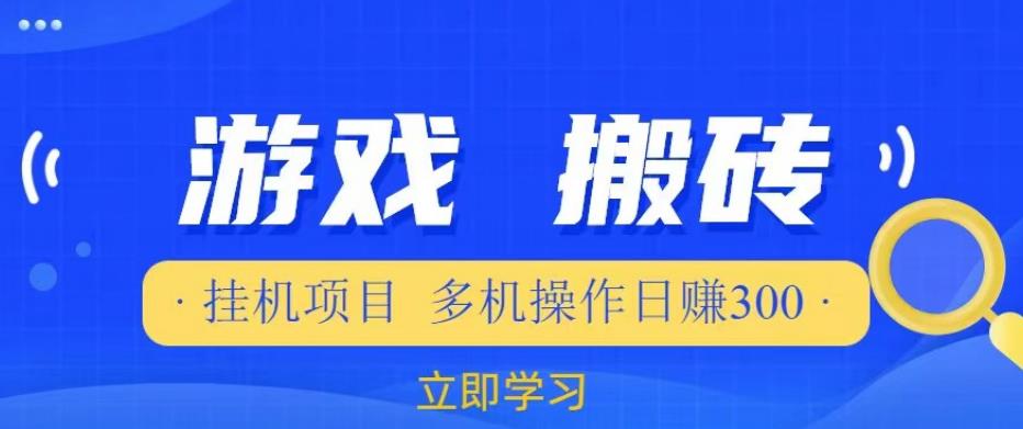 游戏挂机挂机项目，多机操作，日赚300【揭秘】_豪客资源库