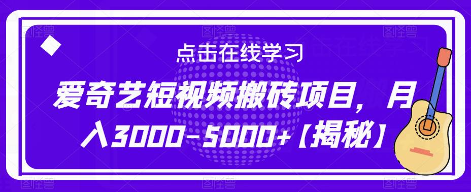 爱奇艺短视频搬砖项目，月入3000-5000+【揭秘】_豪客资源库