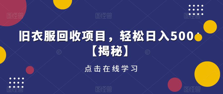 旧衣服回收项目，轻松日入500+【揭秘】_豪客资源库