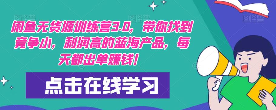 【推荐】闲鱼无货源训练营3.0，带你找到竞争小，利润高的蓝海产品，每天都出单赚钱！（更新）_豪客资源库