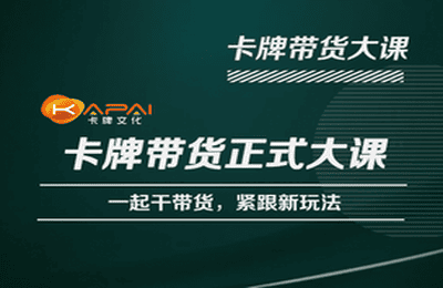 卡牌升维学堂-卡牌带货正式大课，一起干短视频直播带货，紧跟新玩法_豪客资源库