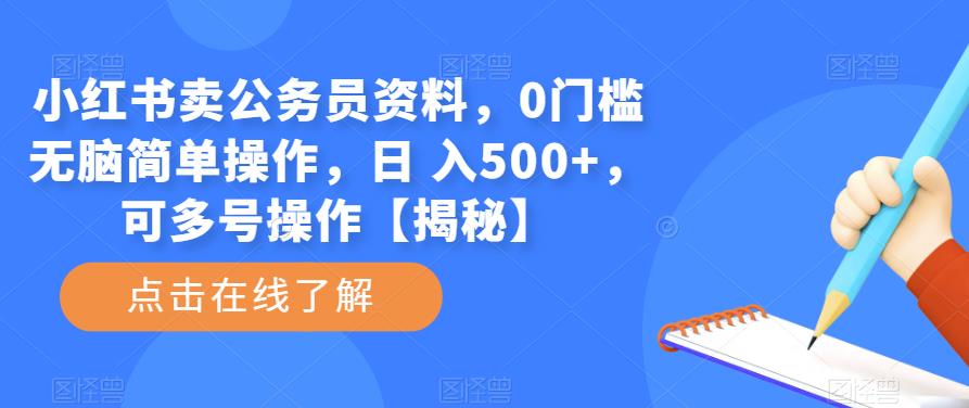 小红书卖公务员资料，0门槛无脑简单操作，日 入500+，可多号操作【揭秘】_豪客资源库