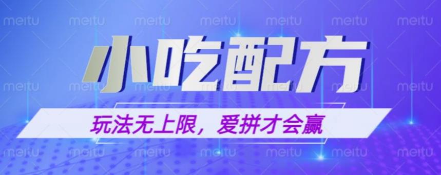 小吃配方玩法，玩法无上限，一本万利，一份资源无限卖，日入一千【揭秘】_豪客资源库