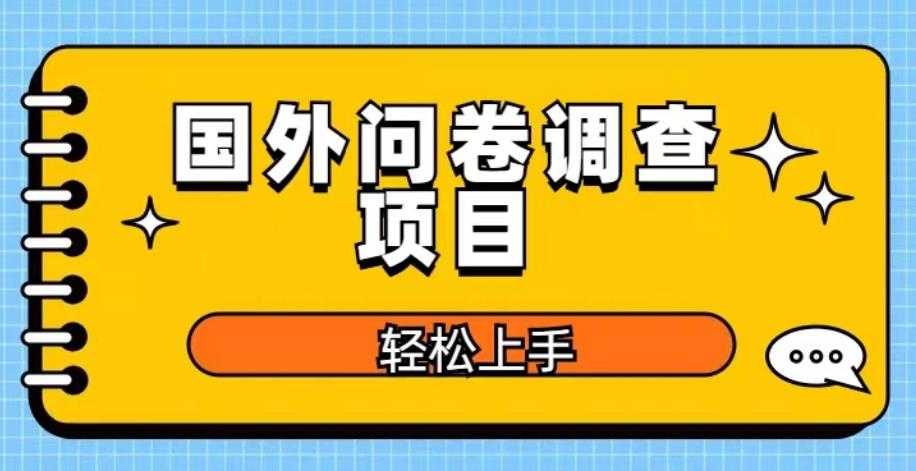 国外问卷调查项目，日入300+，在家赚美金【揭秘】_豪客资源库