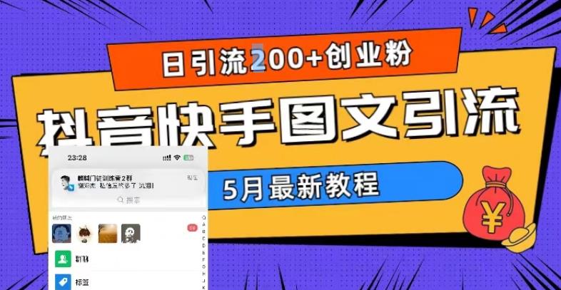 5月超详细抖音快手图文引流，日引流200+创业粉_豪客资源库