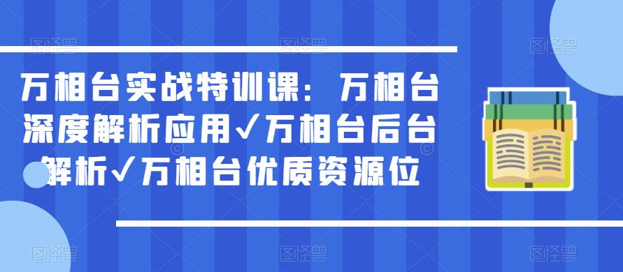 万相台实战特训课：万相台深度解析应用✔万相台后台解析✔万相台优质资源位_豪客资源库