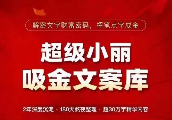 超级小丽·吸金文案库，解密文字财富密码，挥笔点字成金，超30万字精华内容_豪客资源库