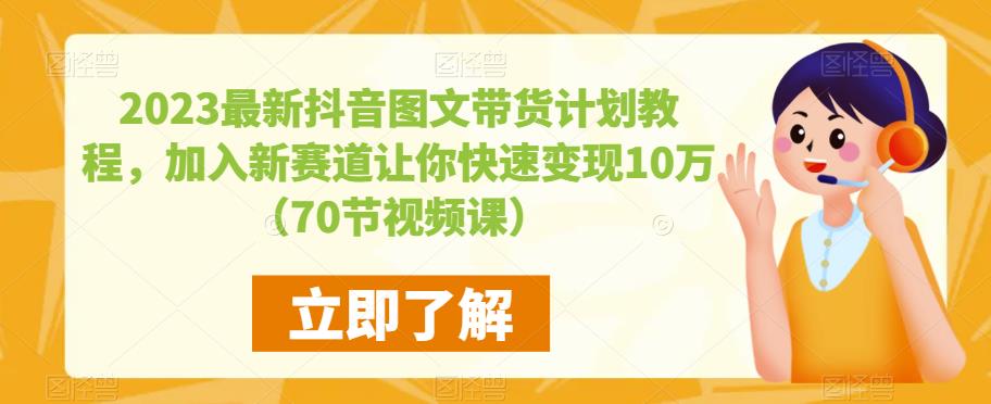 2023最新抖音图文带货计划教程，加入新赛道让你快速变现10万+（70节视频课）_豪客资源库