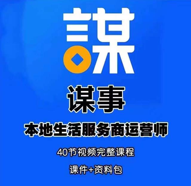 谋事本地生活服务商运营师培训课，0资源0经验一起玩转本地生活_豪客资源库