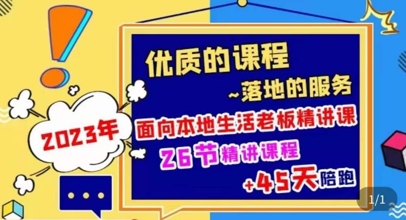 2023本地生活商机账号打造课，​了解本地生活基本逻辑，爆款团购品搭建，投放直播策略_豪客资源库