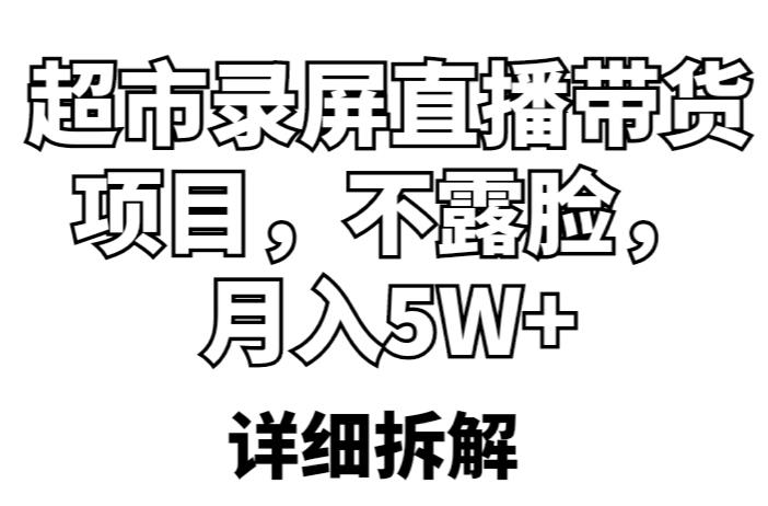 超市录屏直播带货项目，不露脸，月入5W+（详细拆解）_豪客资源库