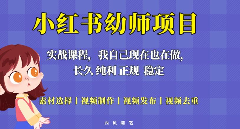 单天200-700的小红书幼师项目（虚拟），长久稳定正规好操作！_豪客资源库