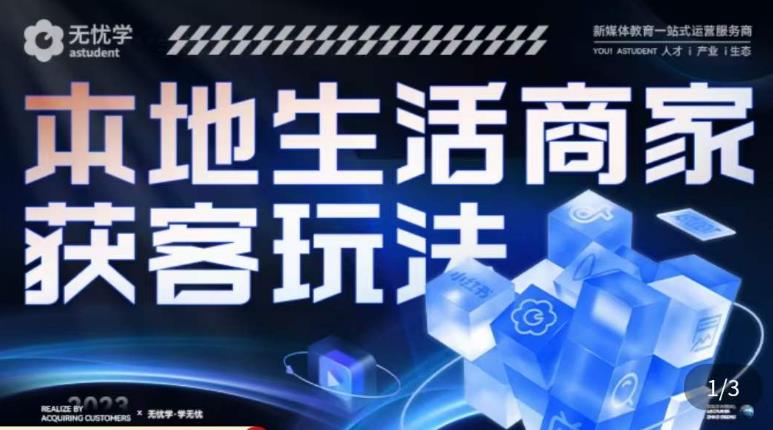 本地生活获客玩法，​9节线上课，全方位实体商家运营详解_豪客资源库